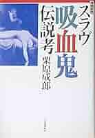 血のアラベスク: 吸血鬼読本 血のアラベスク 吸血鬼読本 須永朝彦 ペヨトル工房